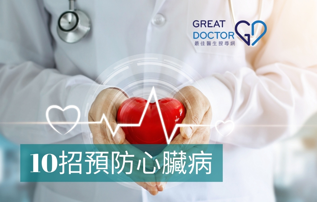 10招預防心臟病