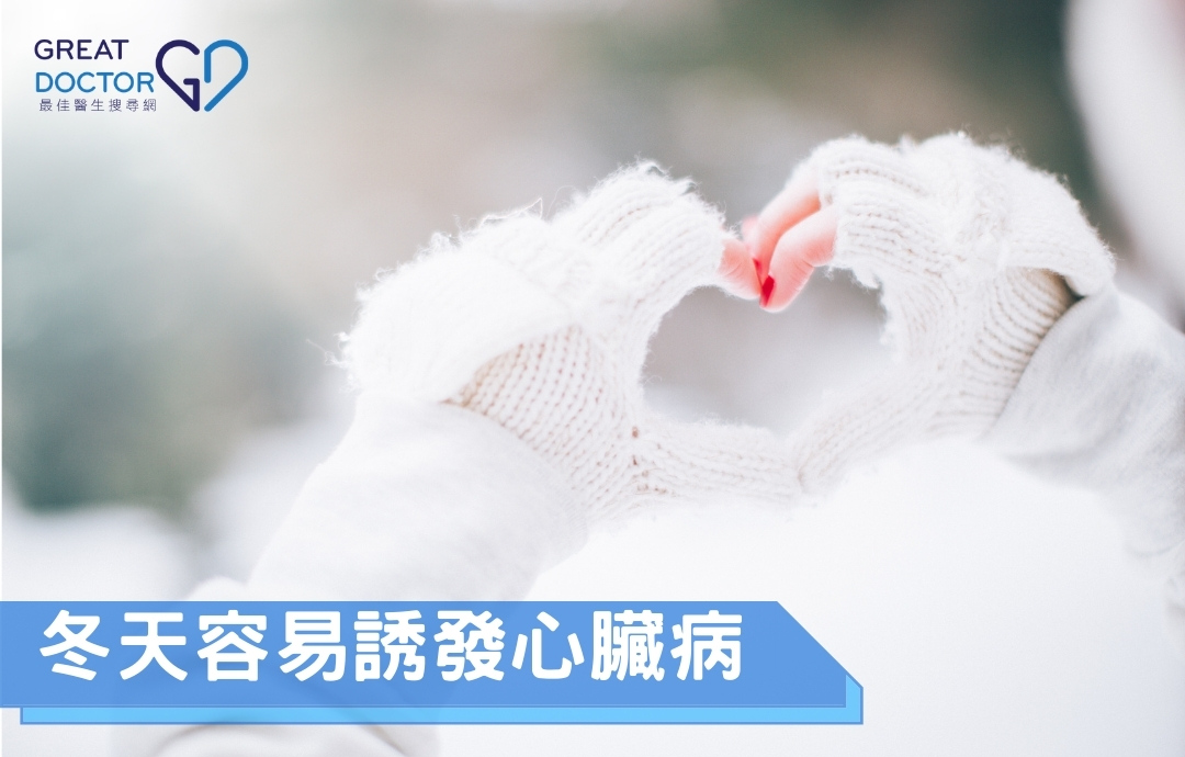 冬天容易誘發心臟病