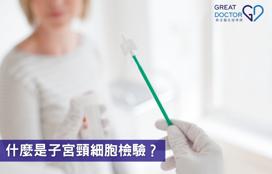 什麼是子宮頸細胞檢驗？