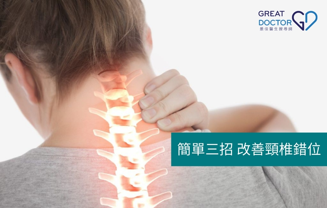 簡單三招 改善頸椎錯位