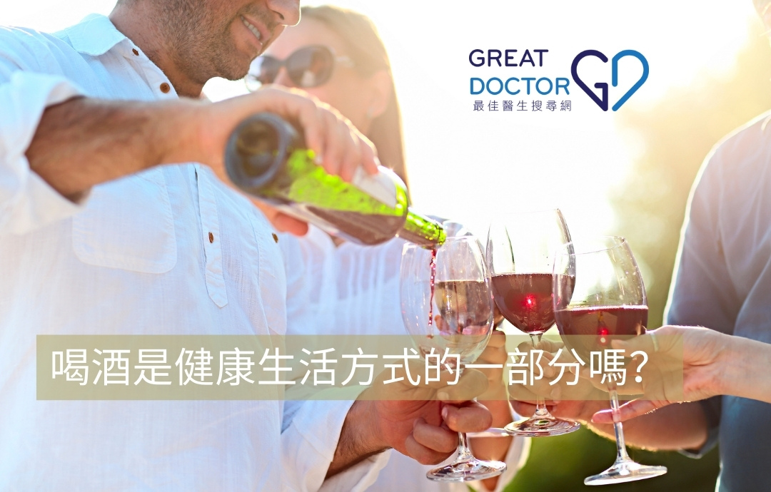 喝酒是健康生活方式的一部分嗎？