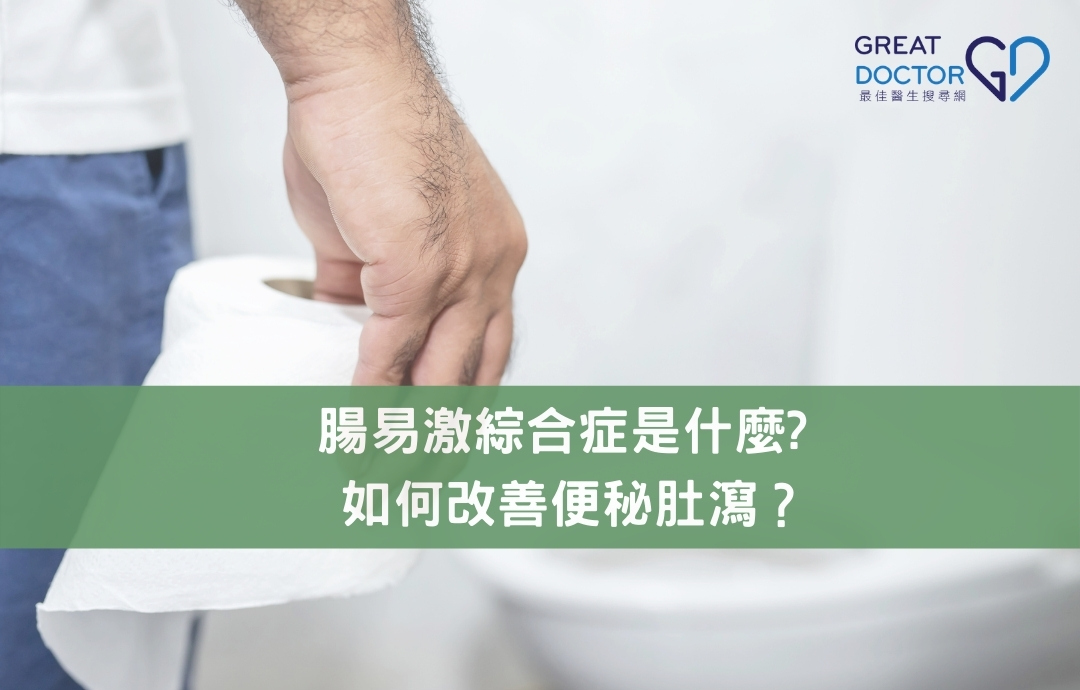 腸易激綜合症是什麼? 如何改善便秘肚瀉？