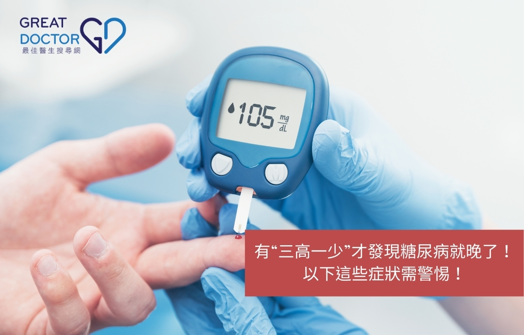 有“三高一少”才發現糖尿病就晚了！以下這些症狀需警惕！