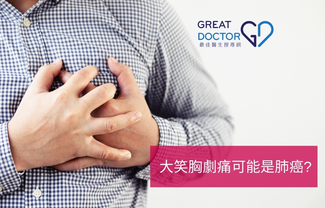 大笑胸劇痛可能是肺癌?