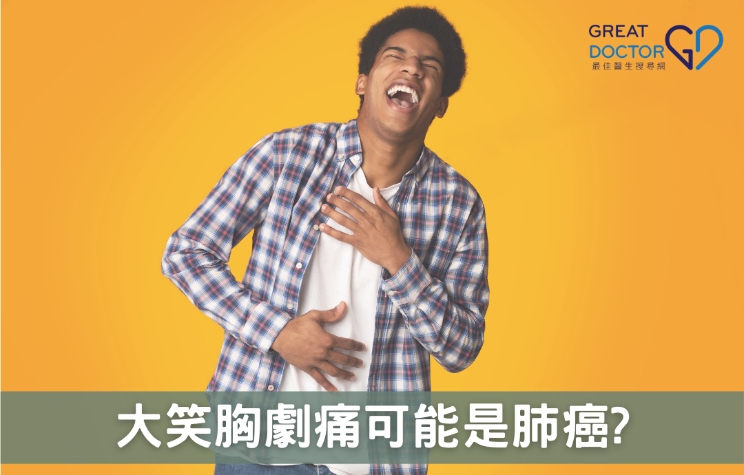 大笑胸劇痛可能是肺癌?