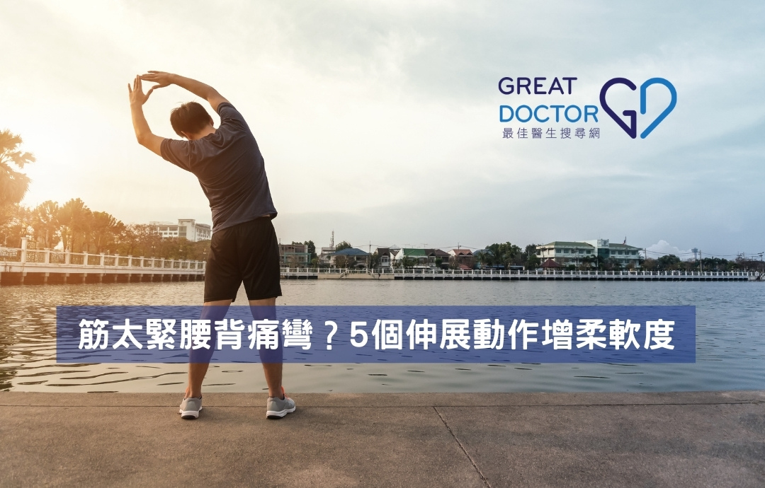 筋太緊腰背痛彎腰手掂地才達標？5個伸展動作增柔軟度
