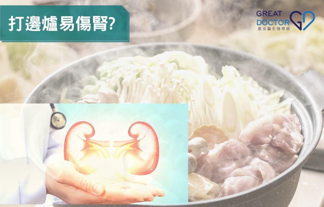 打邊爐易傷腎?