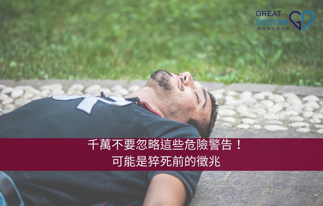 千萬不要忽略這些危險警告！可能是猝死前的徵兆