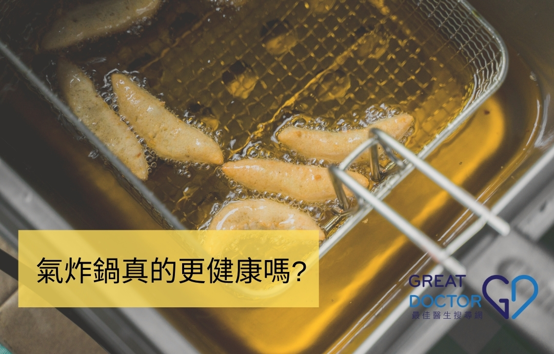 氣炸鍋真的更健康嗎?