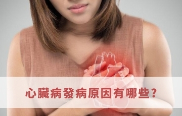 心臟病發病原因有哪些?