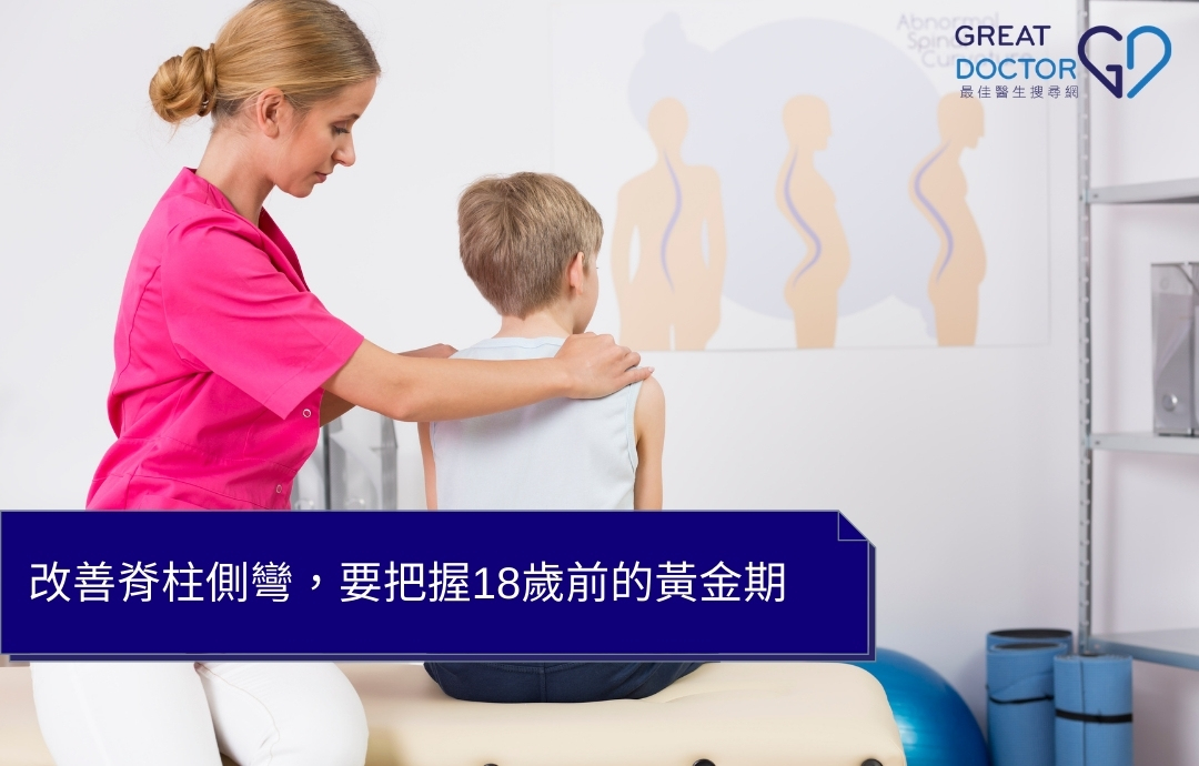 改善脊柱側彎，要把握18歲前的黃金期