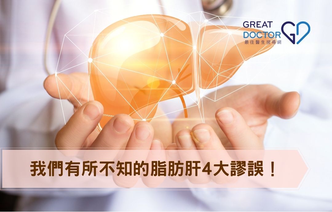 脂肪肝4大謬誤