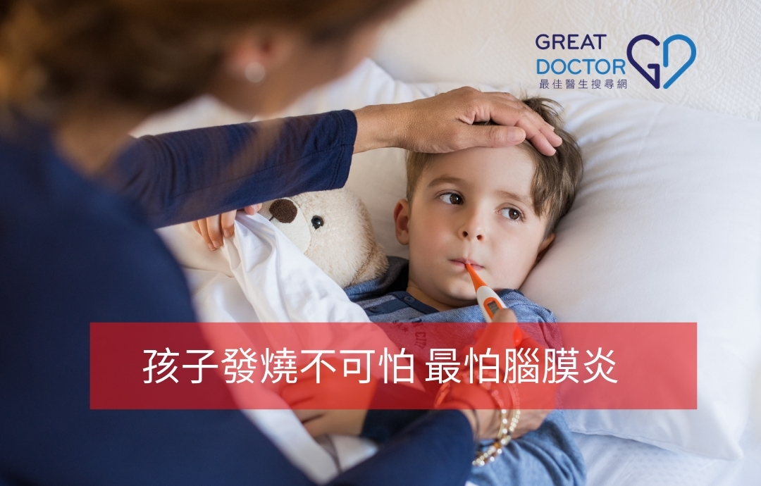 孩子發燒不可怕 最怕腦膜炎