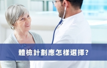 體檢計劃應怎樣選擇？