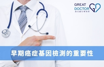 早期癌症基因檢測的重要性