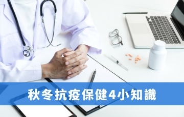 秋冬抗疫保健4小知識