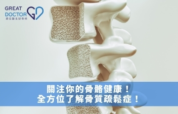 關注你的骨骼健康！全方位了解骨質疏鬆症！