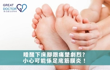 睡醒下床腳跟痛楚劇烈? 小心可能係足底筋膜炎！