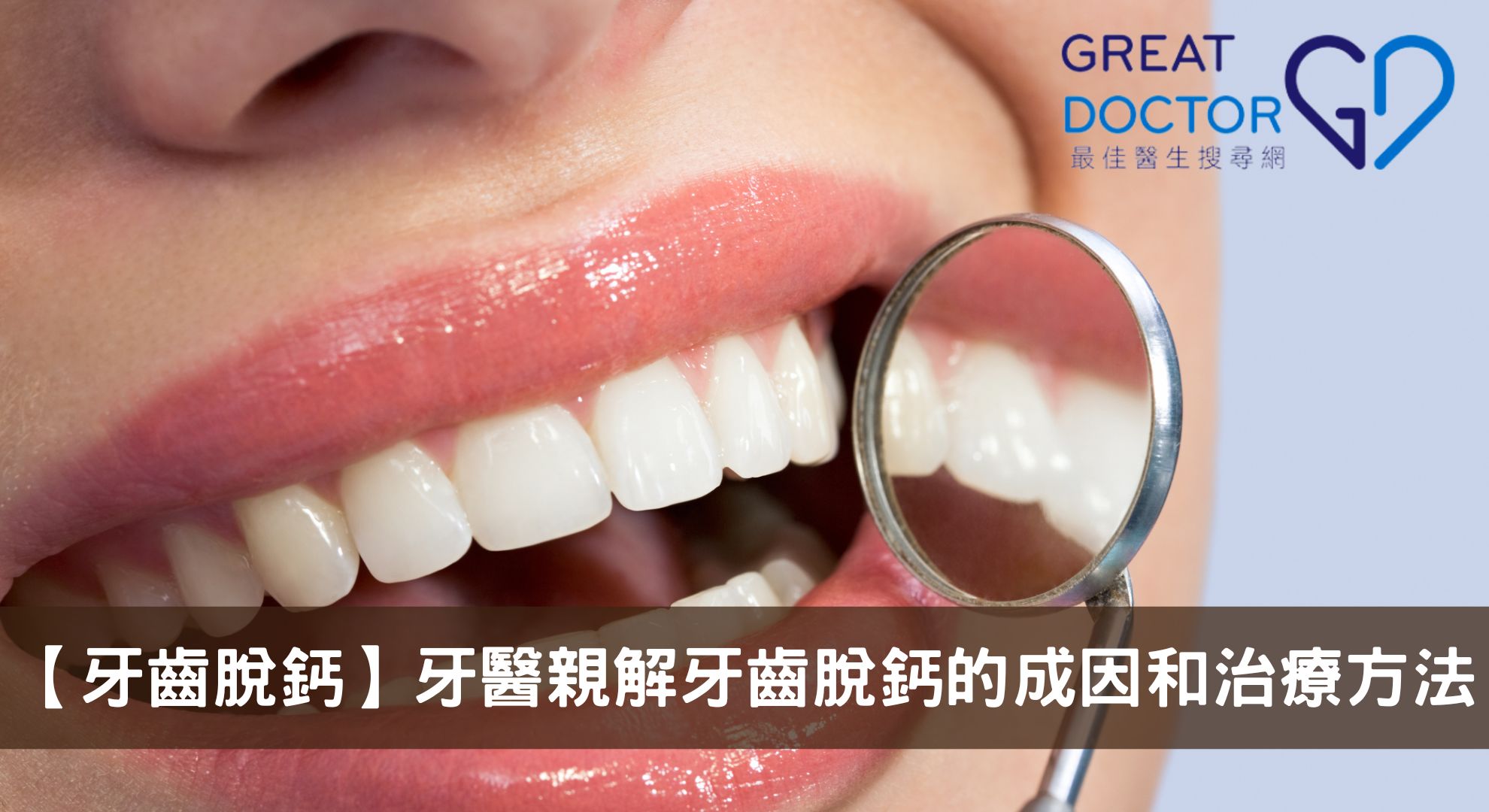 【牙齒脫鈣】牙醫親解牙齒脫鈣的成因和治療方法