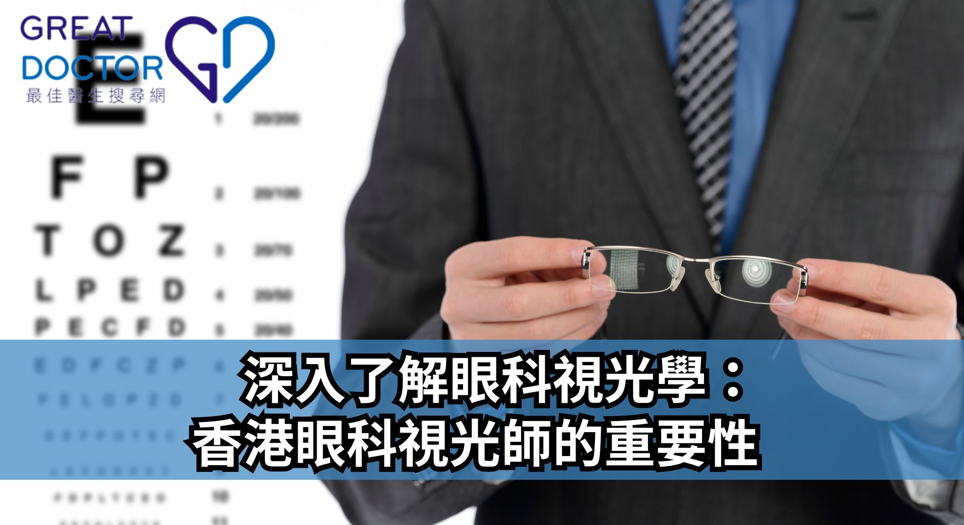 深入了解眼科視光學：香港眼科視光師的重要性