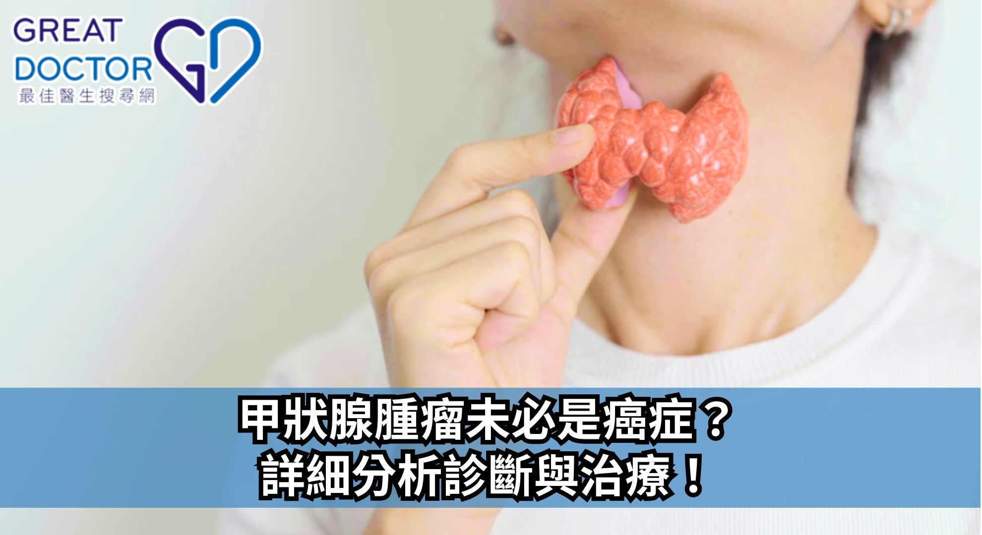 甲狀腺腫瘤未必是癌症？詳細分析診斷與治療！