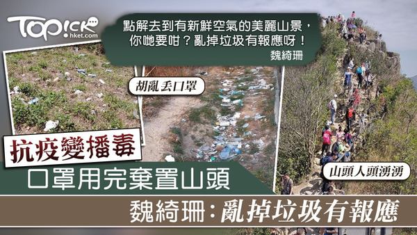 行山避疫口罩紙巾隨處棄置　魏綺珊：太多自私精