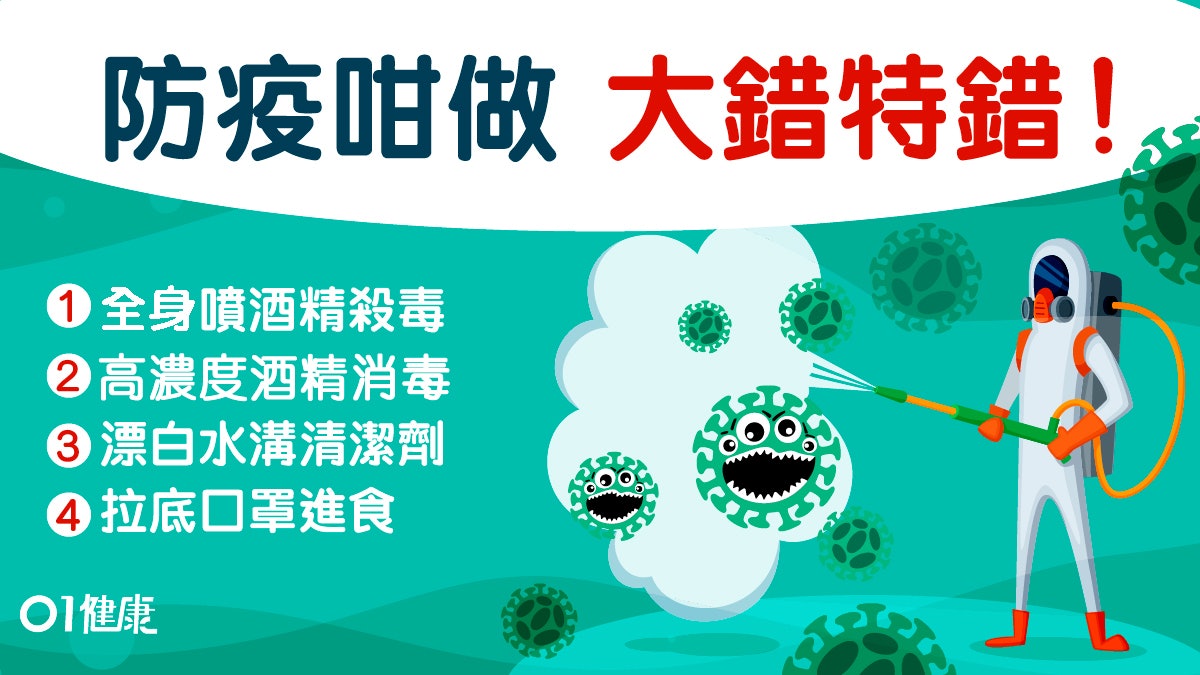 酒精、漂白水用錯或有反效果！15個防疫不能犯的錯