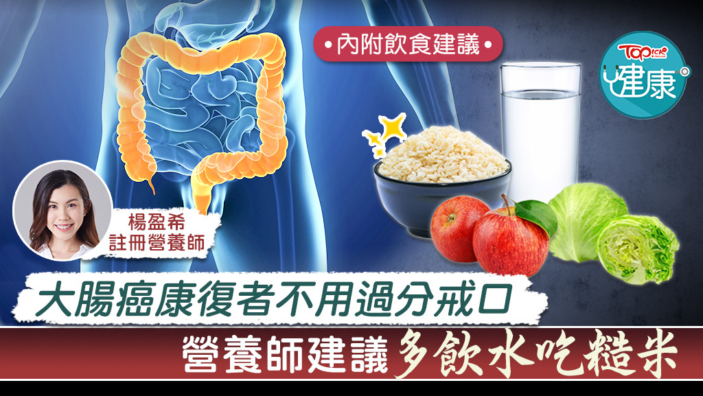 【大腸癌】大腸癌術後宜食糙米少食加工肉類　營養師：康復後不用過分戒口