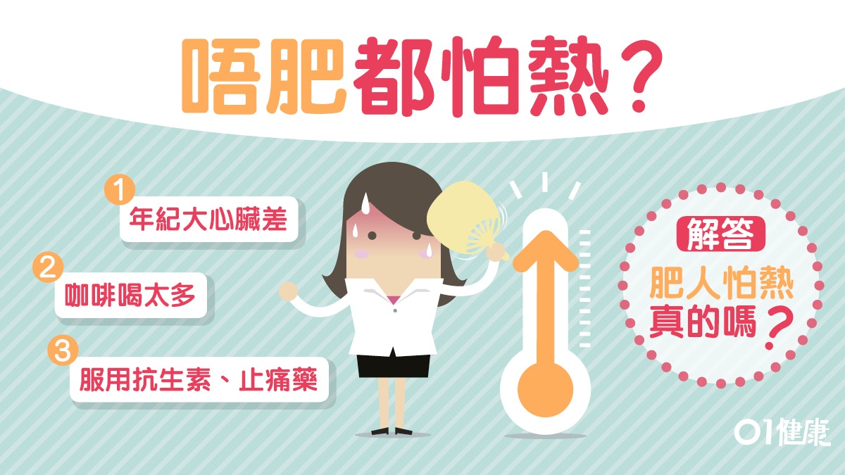 肥胖會較怕熱真的嗎？　特別怕熱9大原因喝咖啡都關事？