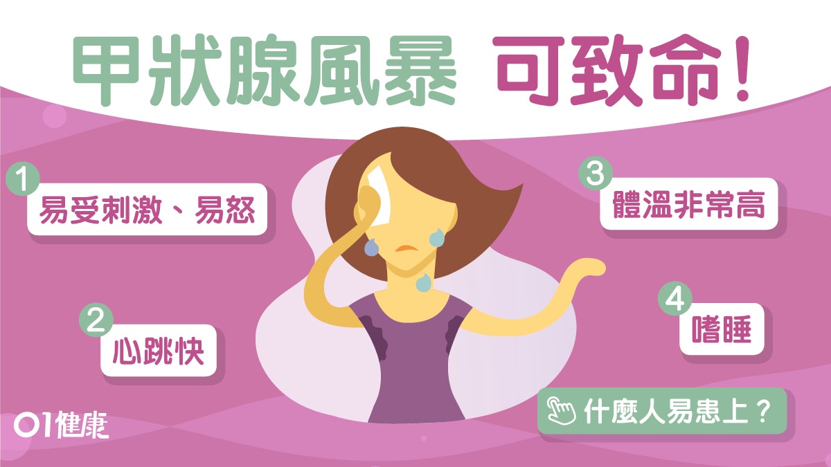 甲亢變甲狀腺風暴會致命　小心易怒噁心眼黃9大症狀