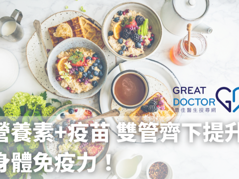 營養素+疫苗 雙管齊下提升身體免疫力！