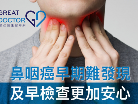 鼻咽癌早期难发现，及早检查更加安心