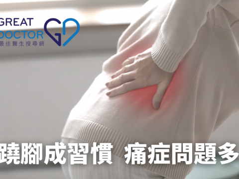 蹺腳成習慣  痛症問題多