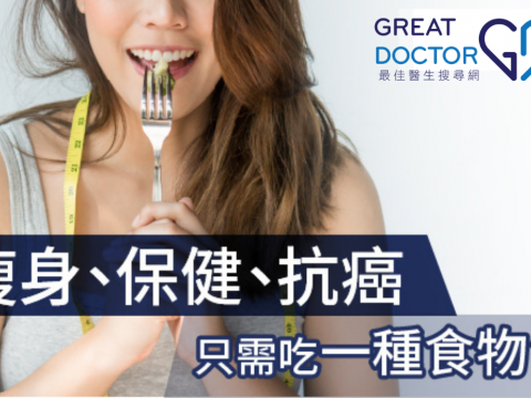 瘦身、保健、抗癌只需吃一種食物？！