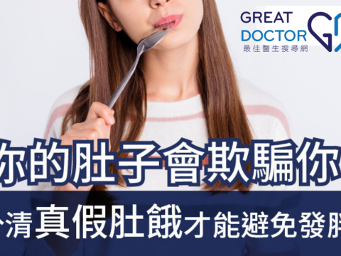 你的肚子會欺騙你！ 分清真假肚餓才能避免發胖