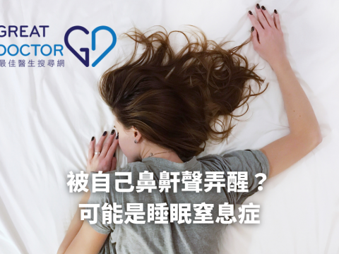 被自己鼻鼾聲弄醒？可能是睡眠窒息症