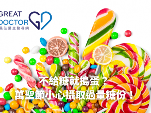 不給糖就搗蛋？ 萬聖節小心攝取過量糖份！