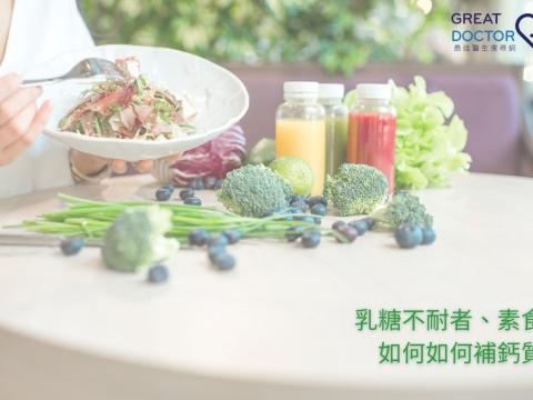 乳糖不耐者、素食者如何補鈣質？