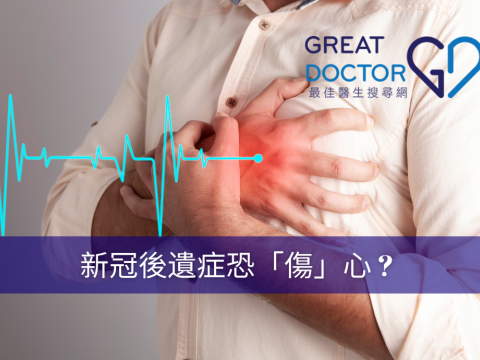 新冠後遺症恐「傷」心 ? 