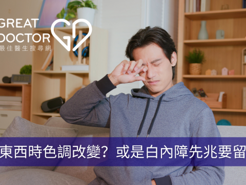 看東西時色調改變？或是白內障先兆要留神