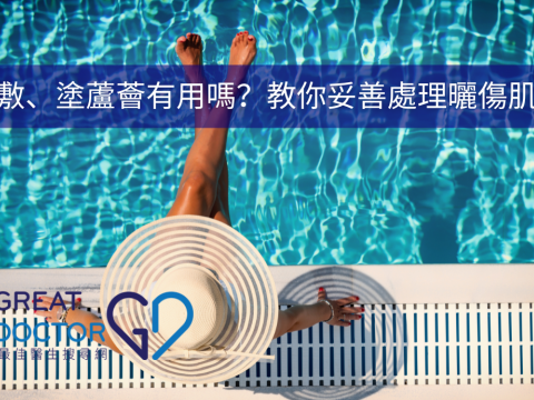 冰敷、塗蘆薈有用嗎？教你妥善處理曬傷肌膚