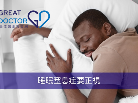 睡眠窒息症要正視