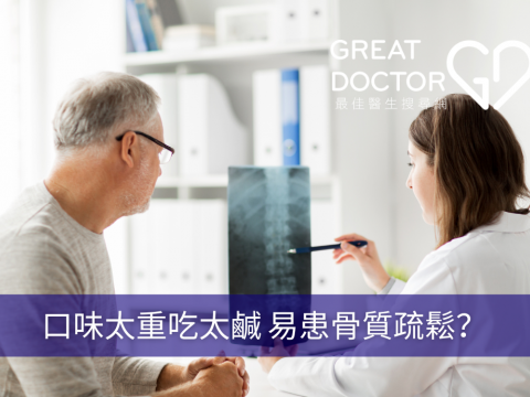 口味太重吃太鹹 易患骨質疏鬆？