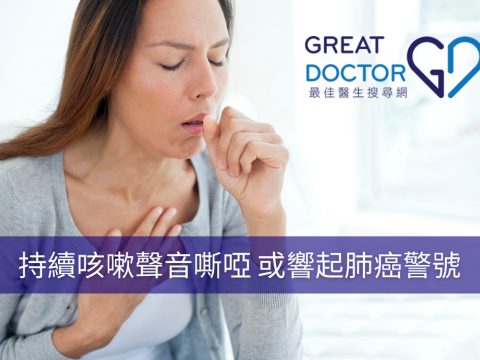 持續咳嗽聲音嘶啞 或響起肺癌警號