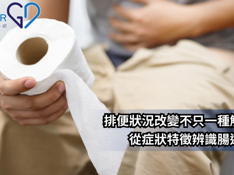 排便狀況改變不只一種解讀：從症狀特徵辨識腸道風險