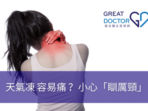 天氣凍 容易痛 ？小心「瞓厲頸」