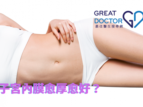 子宮內膜愈厚愈好？