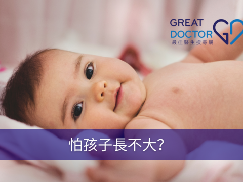 怕孩子長不大？ 