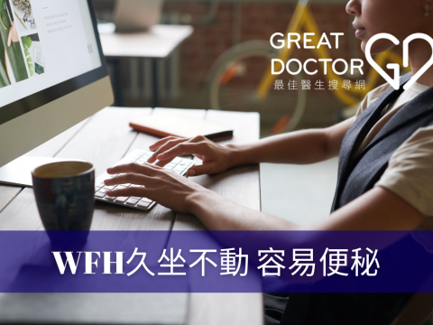 WFH久坐不動 容易便秘