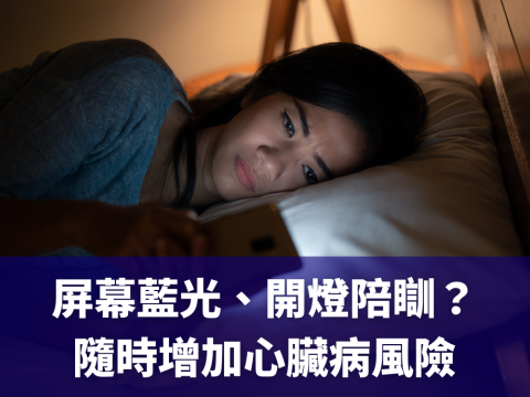 屏幕藍光、開燈陪瞓？ 隨時增加心臟病風險